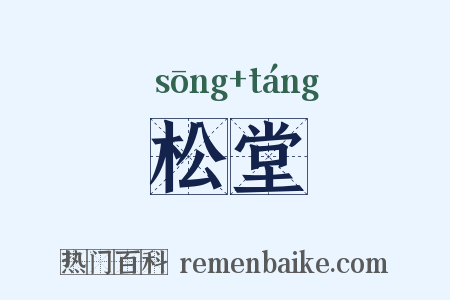 松堂是什么意思的图片